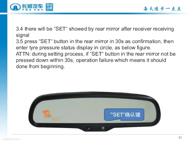 3.4 there will be “SET” showed by rear mirror after