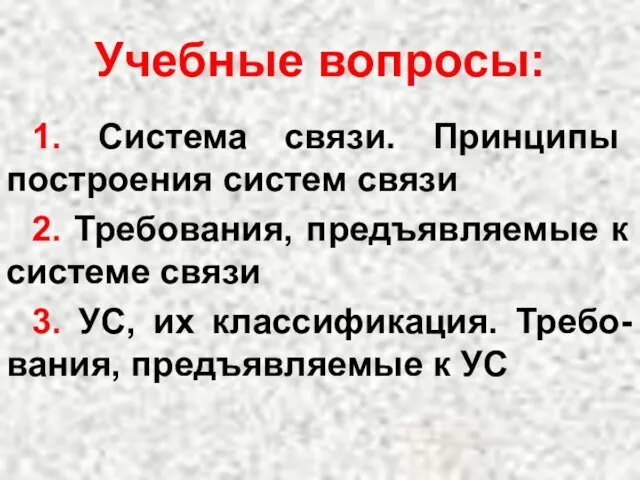 Учебные вопросы: 1. Система связи. Принципы построения систем связи 2.