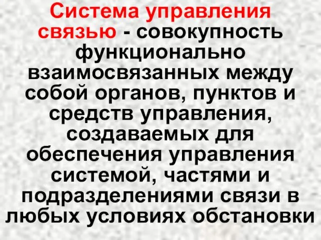 Система управления связью - совокупность функционально взаимосвязанных между собой органов,