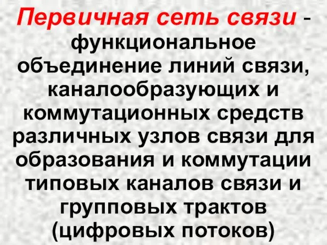 Первичная сеть связи - функциональное объединение линий связи, каналообразующих и