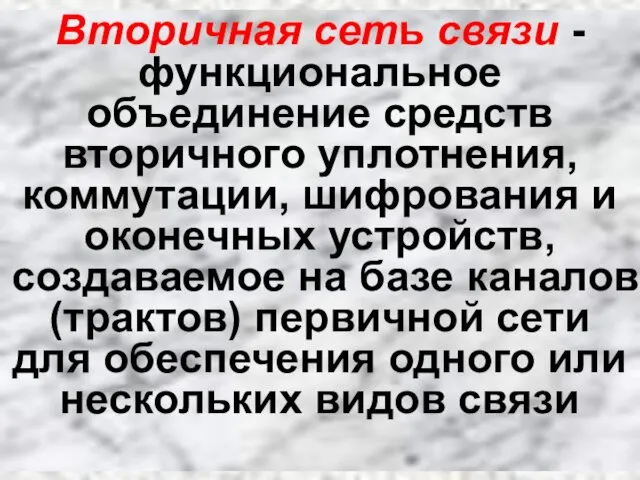 Вторичная сеть связи - функциональное объединение средств вторичного уплотнения, коммутации,