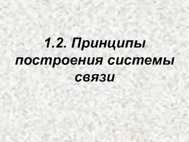 1.2. Принципы построения системы связи