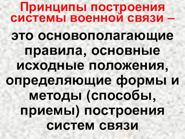 это основополагающие правила, основные исходные положения, определяющие формы и методы