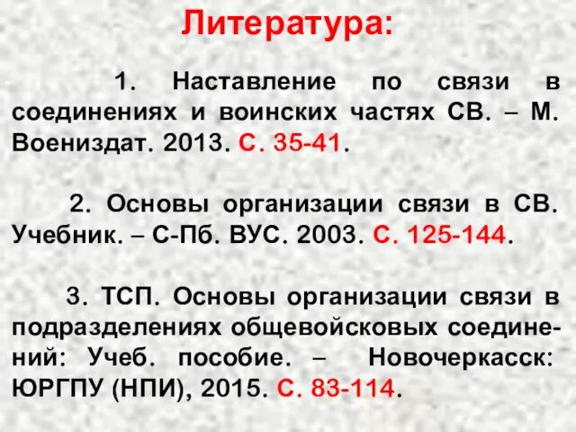 Литература: 1. Наставление по связи в соединениях и воинских частях