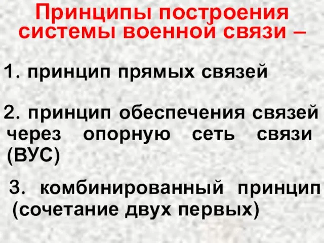 1. принцип прямых связей Принципы построения системы военной связи –