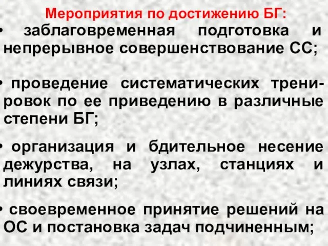 Мероприятия по достижению БГ: заблаговременная подготовка и непрерывное совершенствование СС;