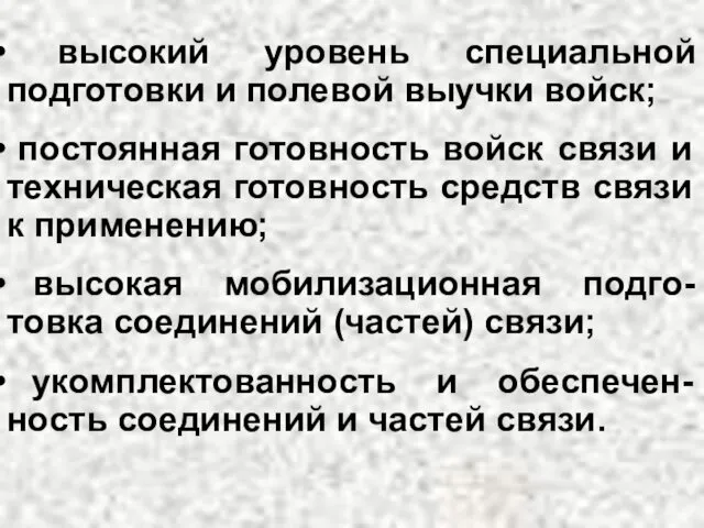 высокий уровень специальной подготовки и полевой выучки войск; постоянная готовность