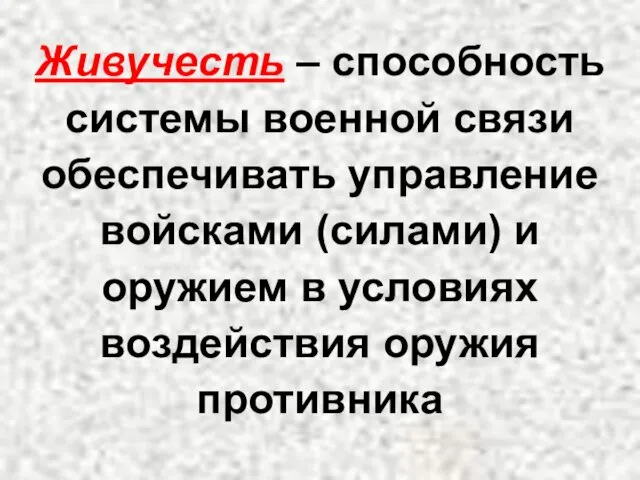 Живучесть – способность системы военной связи обеспечивать управление войсками (силами)