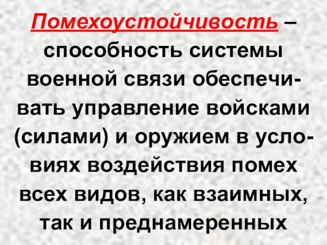 Помехоустойчивость – способность системы военной связи обеспечи-вать управление войсками (силами)