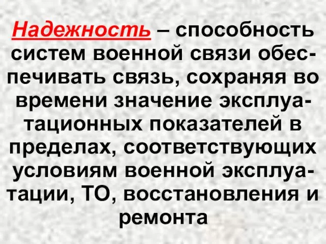 Надежность – способность систем военной связи обес-печивать связь, сохраняя во