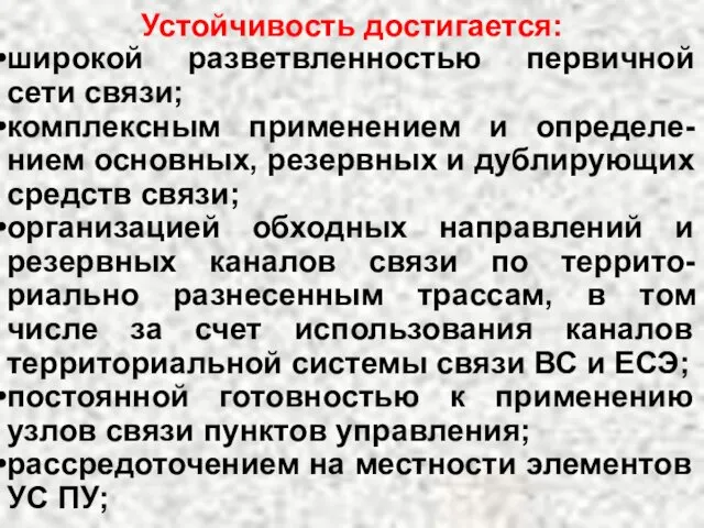 Устойчивость достигается: широкой разветвленностью первичной сети связи; комплексным применением и