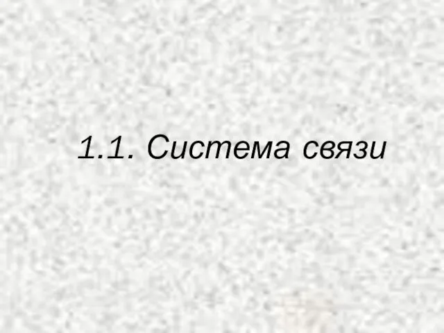 1.1. Система связи