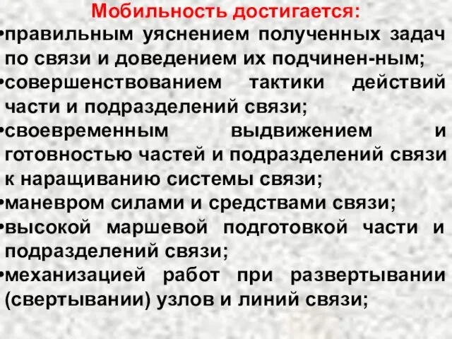 Мобильность достигается: правильным уяснением полученных задач по связи и доведением