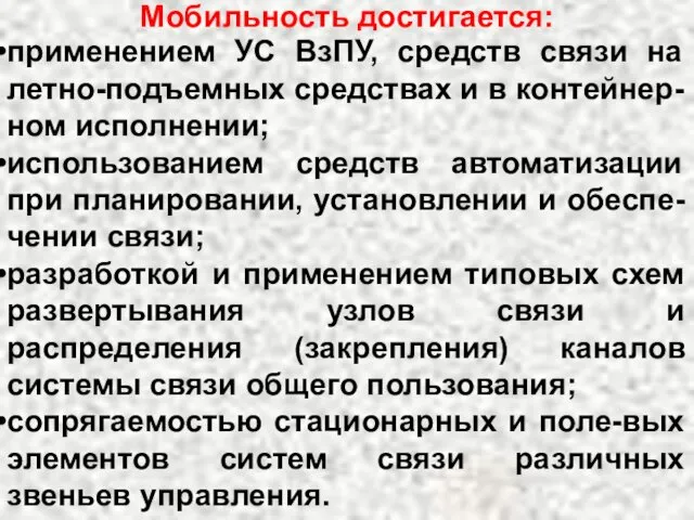 Мобильность достигается: применением УС ВзПУ, средств связи на летно-подъемных средствах