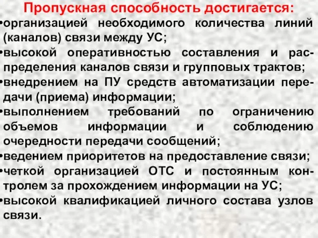 Пропускная способность достигается: организацией необходимого количества линий (каналов) связи между