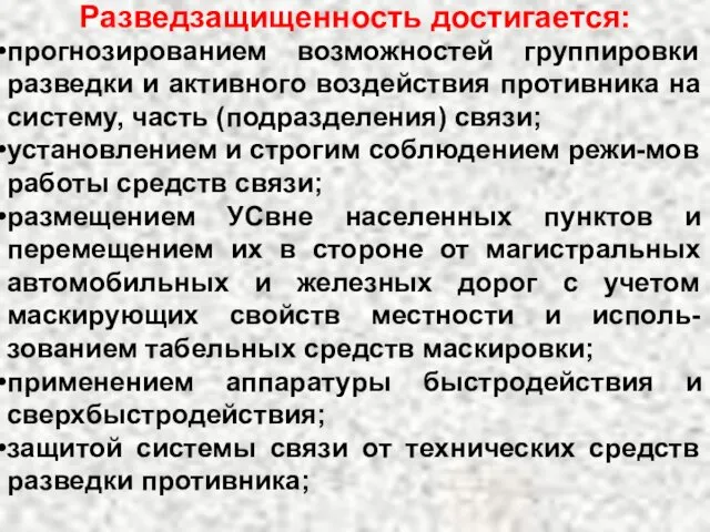 Разведзащищенность достигается: прогнозированием возможностей группировки разведки и активного воздействия противника