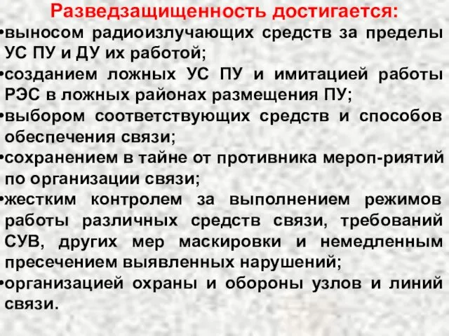 Разведзащищенность достигается: выносом радиоизлучающих средств за пределы УС ПУ и