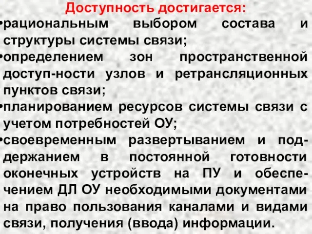 Доступность достигается: рациональным выбором состава и структуры системы связи; определением