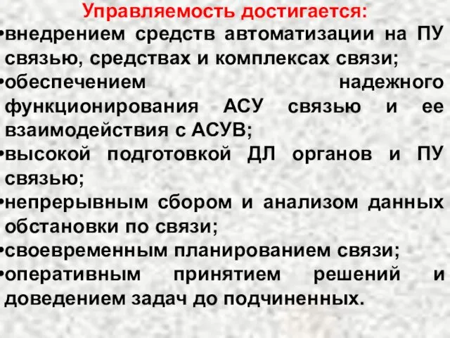 Управляемость достигается: внедрением средств автоматизации на ПУ связью, средствах и