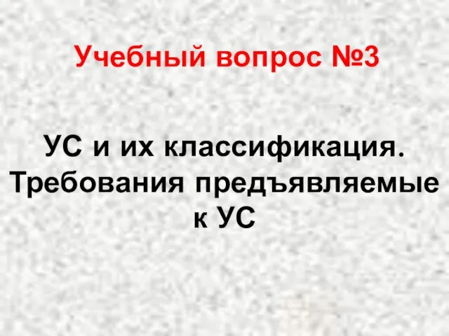 Учебный вопрос №3 УС и их классификация. Требования предъявляемые к УС