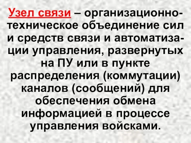 Узел связи – организационно-техническое объединение сил и средств связи и