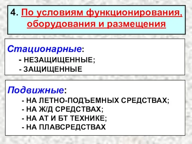 Стационарные: - НЕЗАЩИЩЕННЫЕ; - ЗАЩИЩЕННЫЕ 4. По условиям функционирования, оборудования