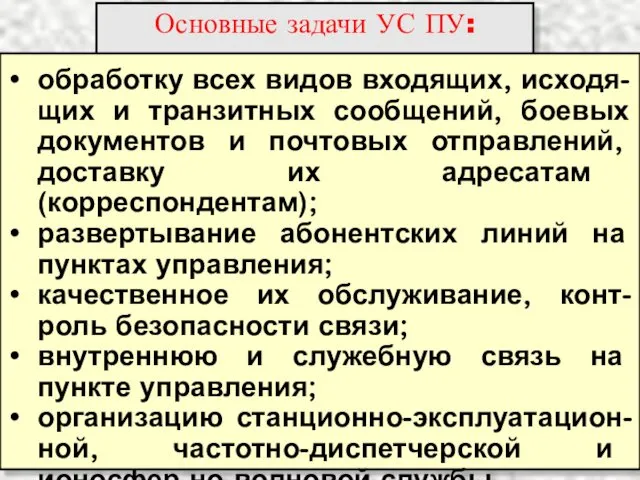 Основные задачи УС ПУ: обработку всех видов входящих, исходя-щих и