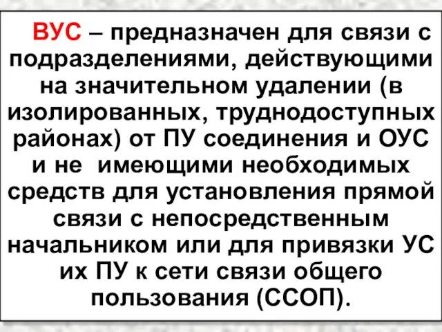 ВУС – предназначен для связи с подразделениями, действующими на значительном