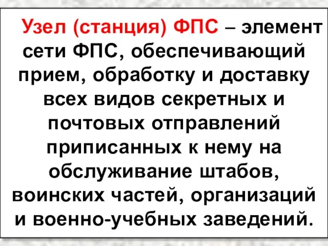 Узел (станция) ФПС – элемент сети ФПС, обеспечивающий прием, обработку