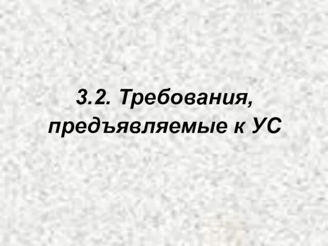 3.2. Требования, предъявляемые к УС