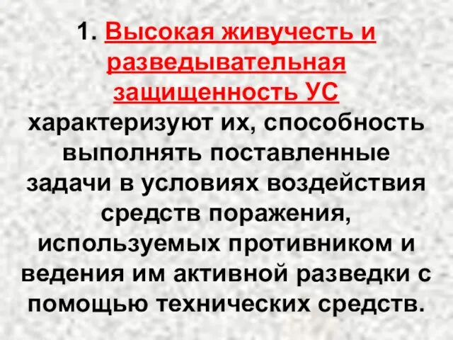 1. Высокая живучесть и разведывательная защищенность УС характеризуют их, способность