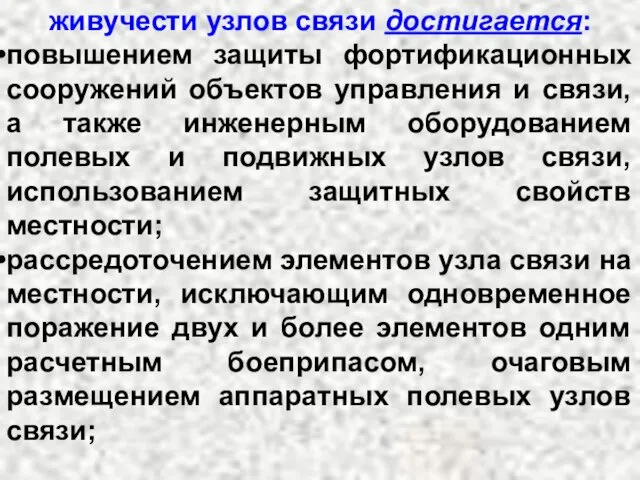 живучести узлов связи достигается: повышением защиты фортификационных сооружений объектов управления