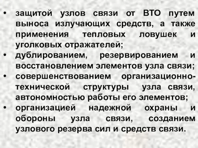 защитой узлов связи от ВТО путем выноса излучающих средств, а