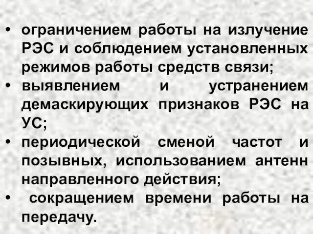 ограничением работы на излучение РЭС и соблюдением установленных режимов работы