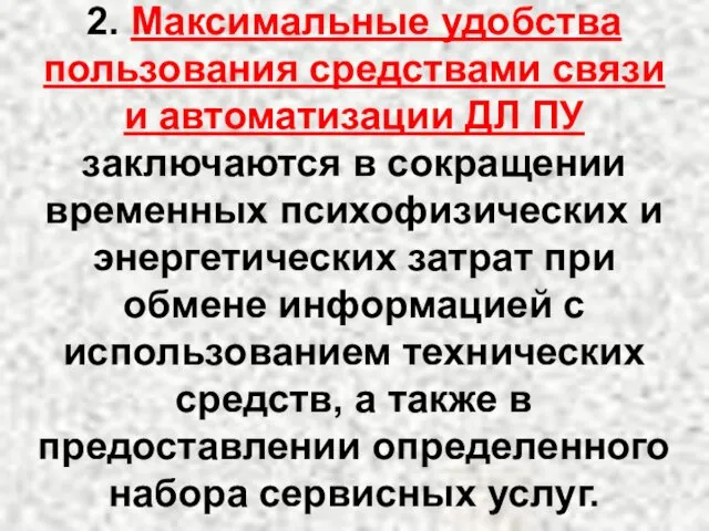 2. Максимальные удобства пользования средствами связи и автоматизации ДЛ ПУ