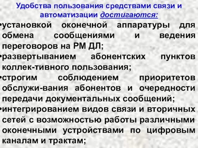 Удобства пользования средствами связи и автоматизации достигаются: установкой оконечной аппаратуры