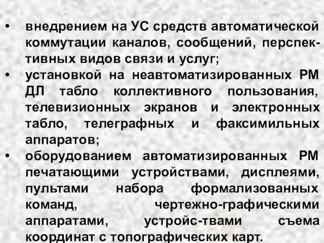 внедрением на УС средств автоматической коммутации каналов, сообщений, перспек-тивных видов