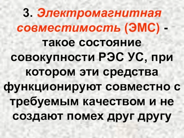 3. Электромагнитная совместимость (ЭМС) - такое состояние совокупности РЭС УС,