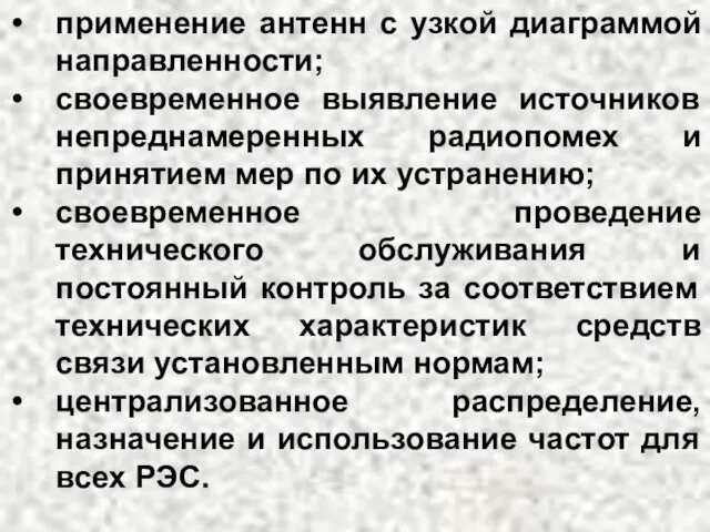 применение антенн с узкой диаграммой направленности; своевременное выявление источников непреднамеренных