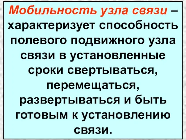 Мобильность узла связи – характеризует способность полевого подвижного узла связи