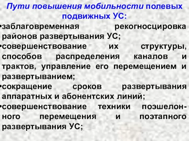 Пути повышения мобильности полевых подвижных УС: заблаговременная рекогносцировка районов развертывания