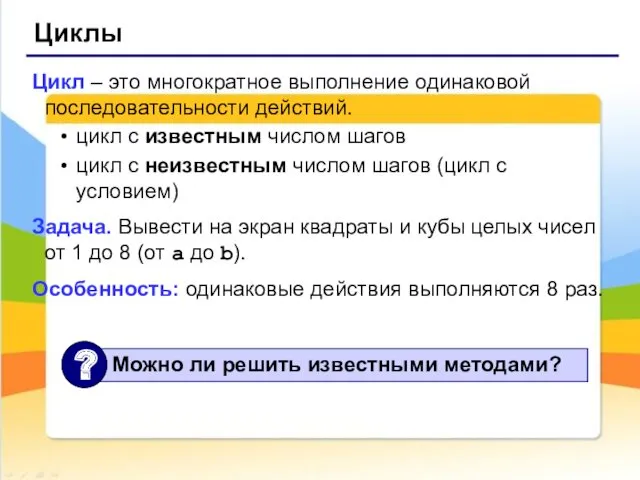 Циклы Цикл – это многократное выполнение одинаковой последовательности действий. цикл