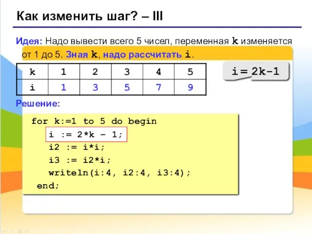 Как изменить шаг? – III Идея: Надо вывести всего 5