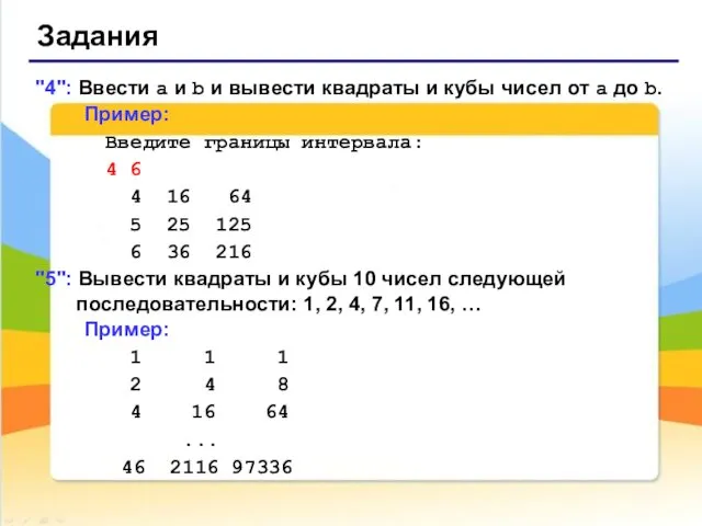 Задания "4": Ввести a и b и вывести квадраты и