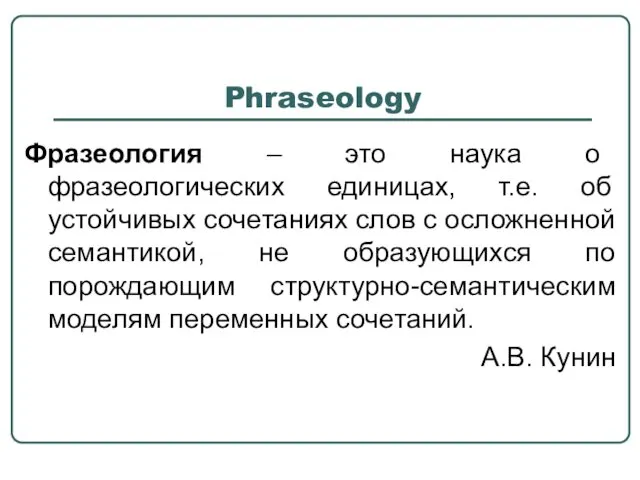 Phraseology Фразеология – это наука о фразеологических единицах, т.е. об