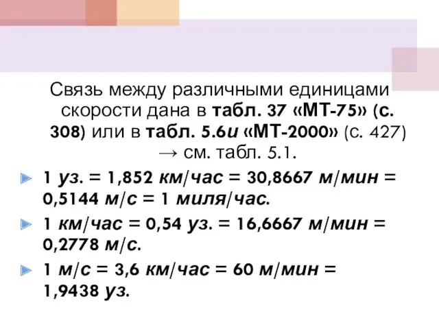 Связь между различными единицами скорости дана в табл. 37 «МТ-75» (с. 308) или