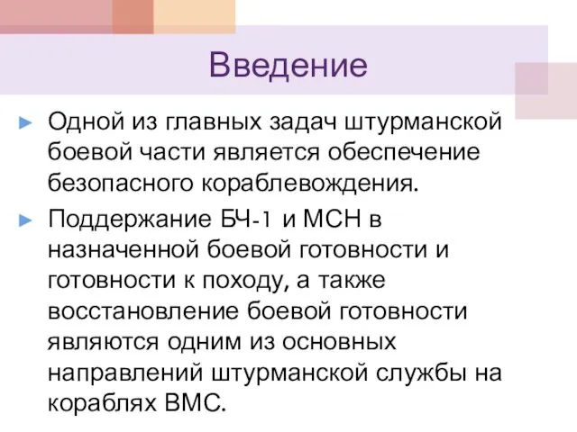 Введение Одной из главных задач штурманской боевой части является обеспечение