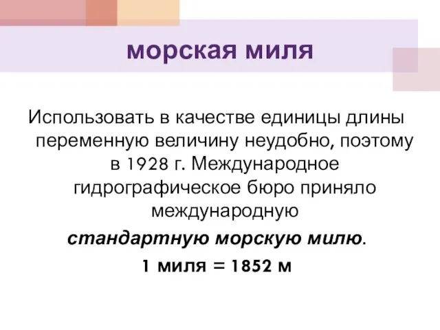 морская миля Использовать в качестве единицы длины переменную величину неудобно,