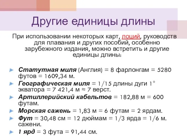 Другие единицы длины При использовании некоторых карт, лоций, руководств для