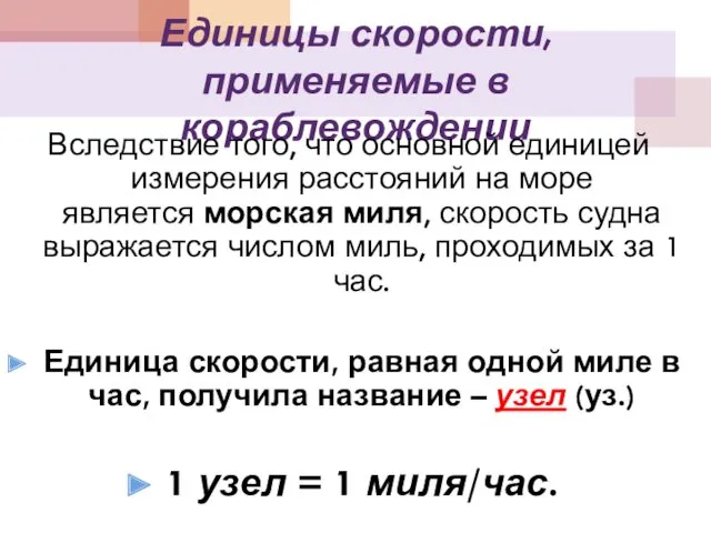 Единицы скорости, применяемые в кораблевождении Вследствие того, что основной единицей измерения расстояний на